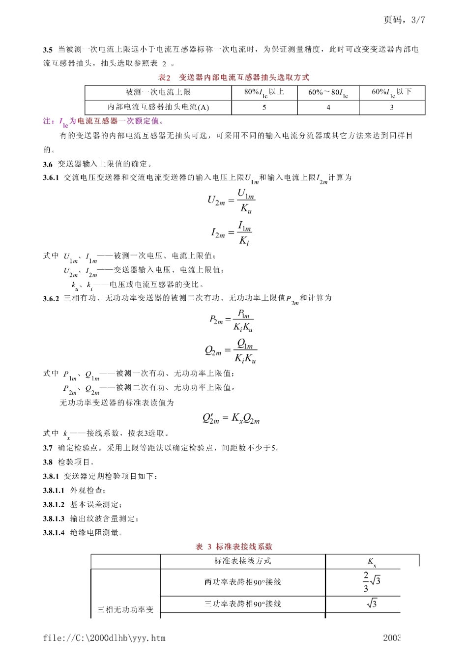 DL／T 410-1991 电工测量变送器运行管理规程.pdf_第3页