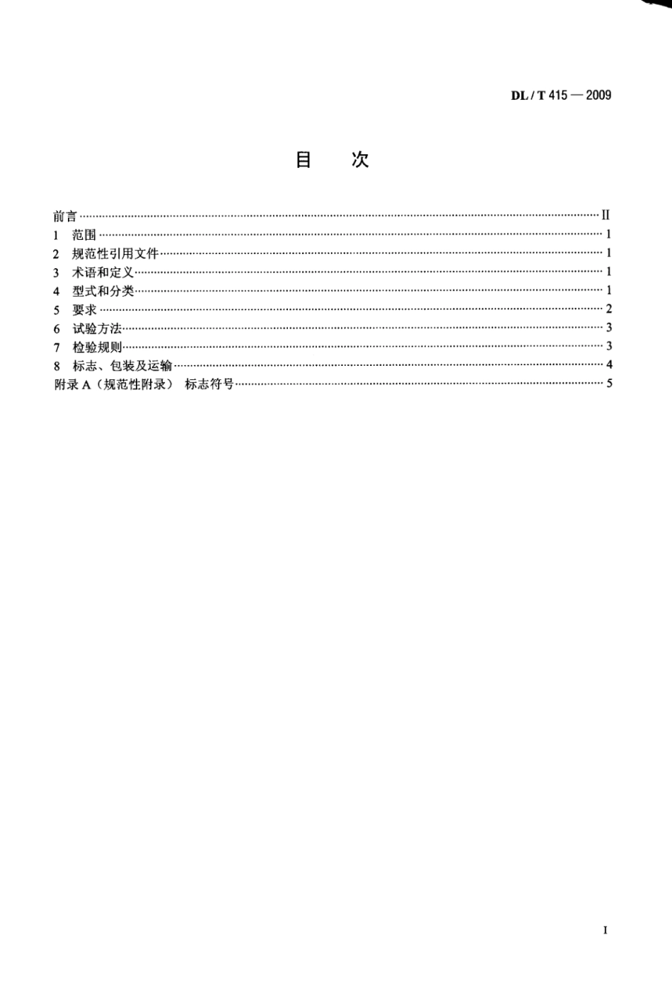 DL／T 415-2009 带电作业用火花间隙检测装置.pdf_第2页