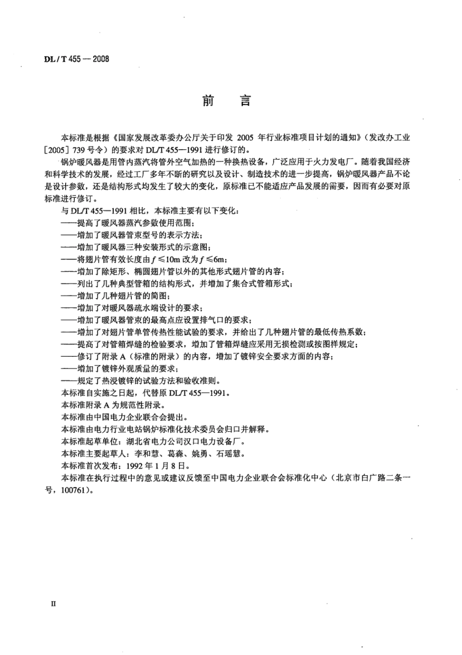 DL／T 455-2008 锅炉暖风器.pdf_第3页