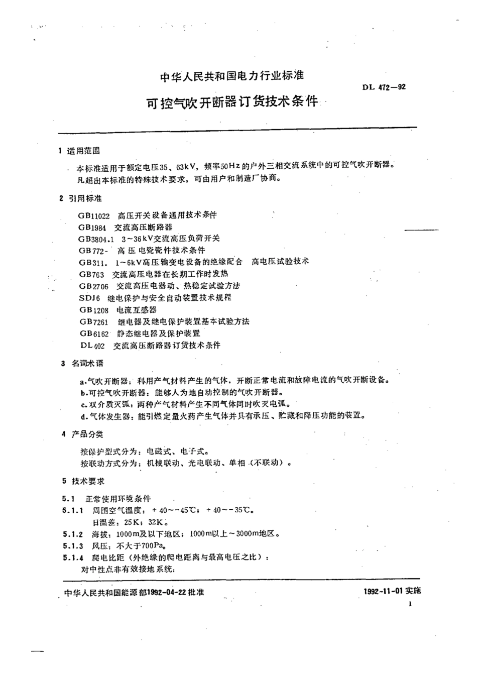 DL／T 472-1992 可控气吹开断器订货技术条件.pdf_第3页