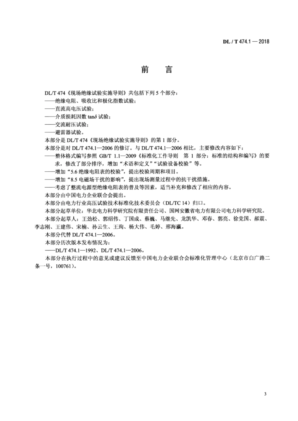 DL／T 474.1-2018 现场绝缘试验实施导则 绝缘电阻、吸收比和极化指数试验.pdf_第3页