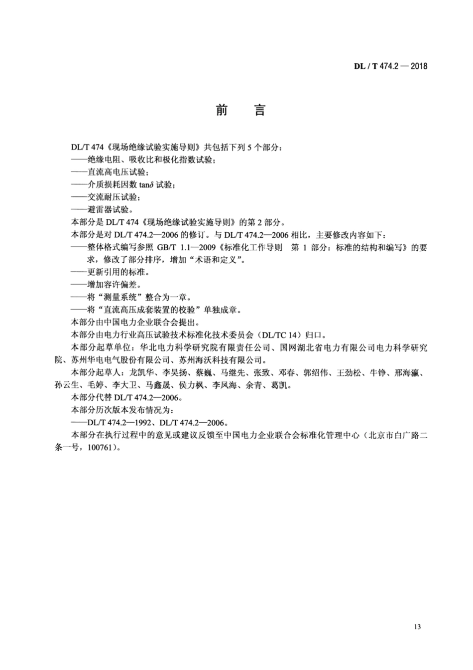 DL／T 474.2-2018 现场绝缘试验实施导则 直流高电压试验.pdf_第3页