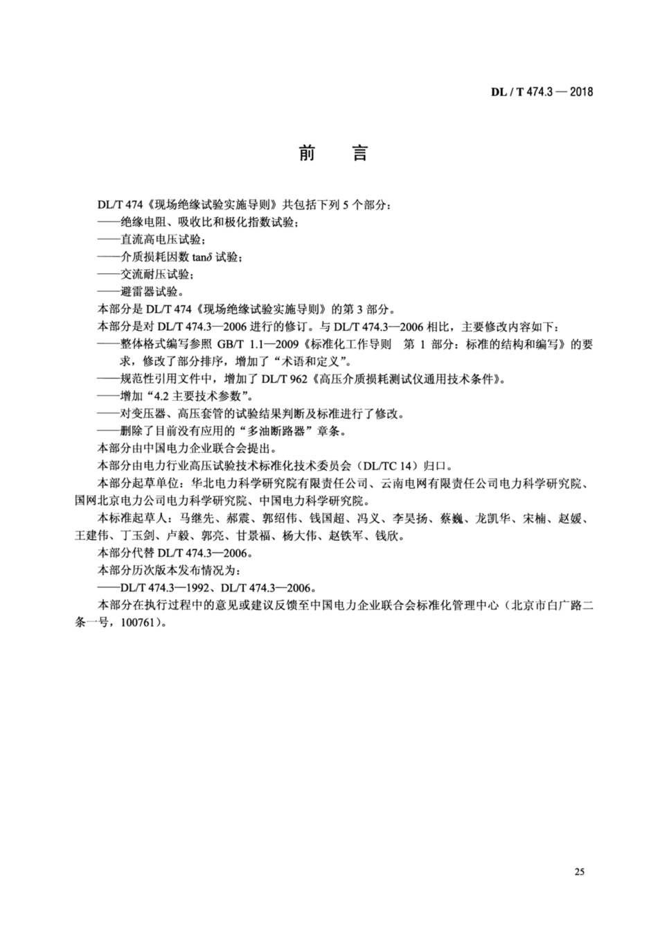 DL／T 474.3-2018 现场绝缘试验实施导则 介质损耗因数tanδ试验.pdf_第3页