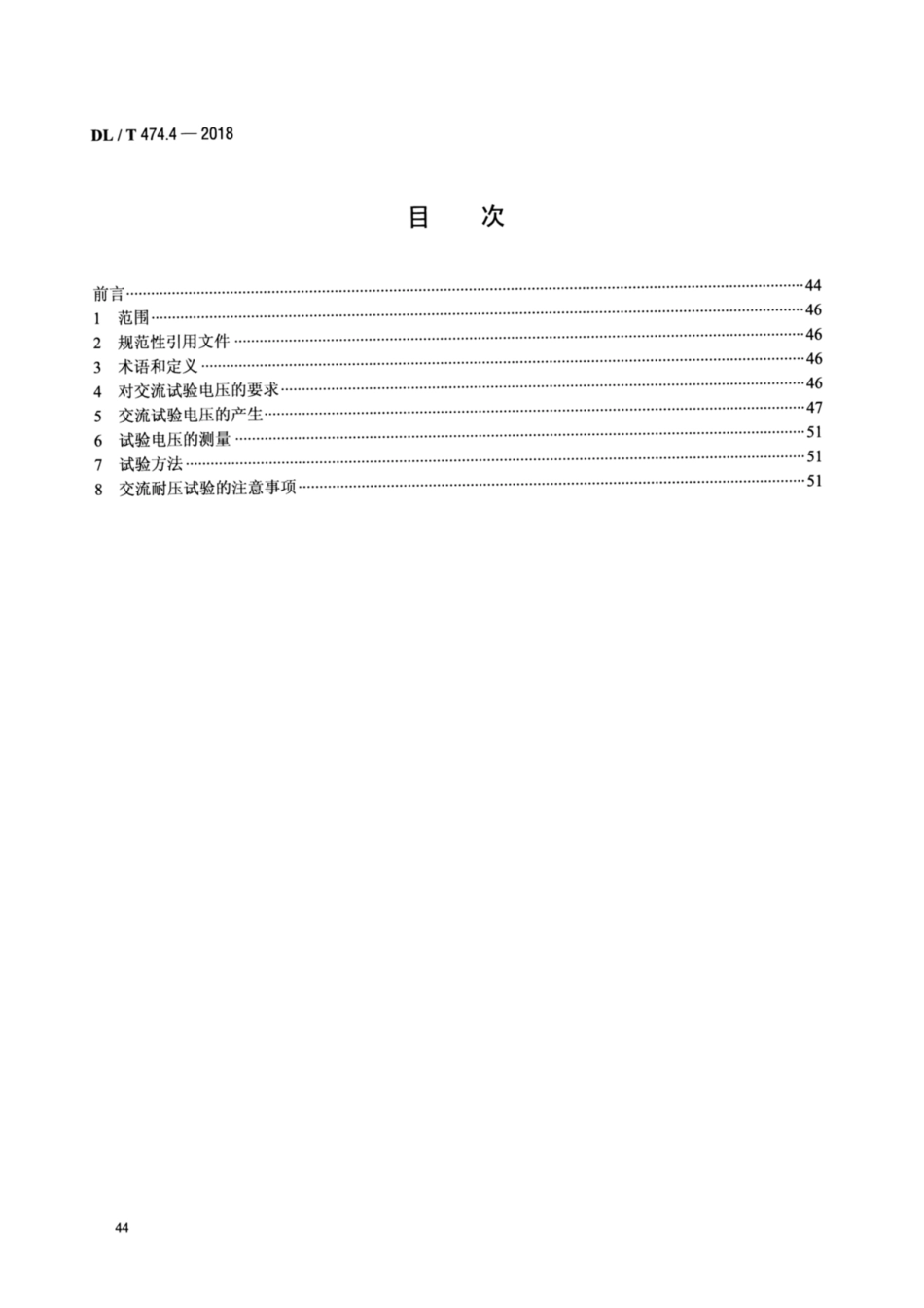DL／T 474.4-2018 现场绝缘试验实施导则 交流耐压试验.pdf_第2页
