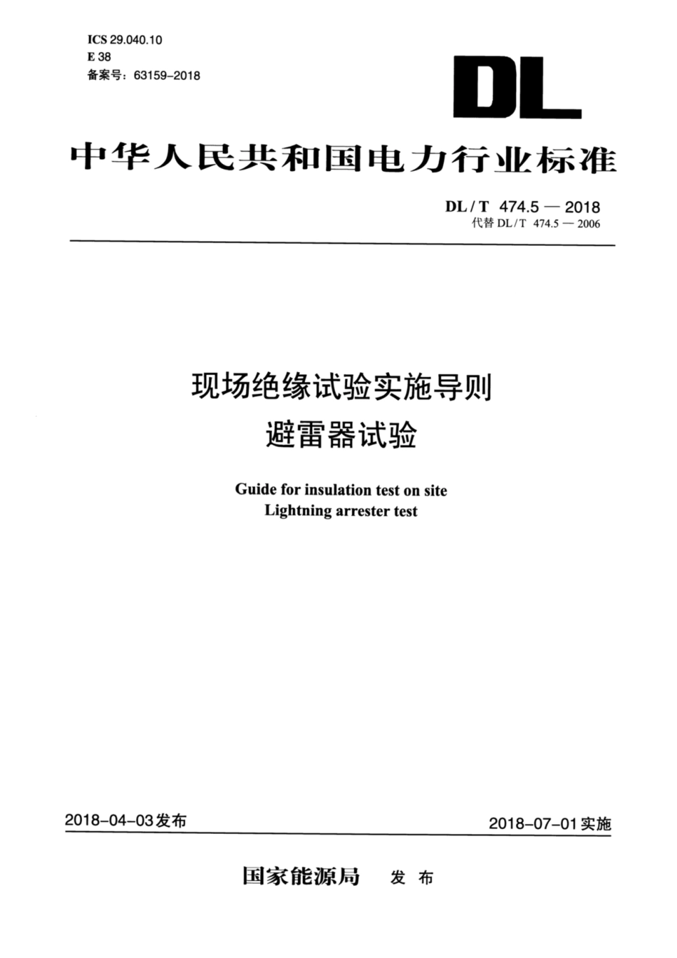 DL／T 474.5-2018 现场绝缘试验实施导则 避雷器试验.pdf_第1页