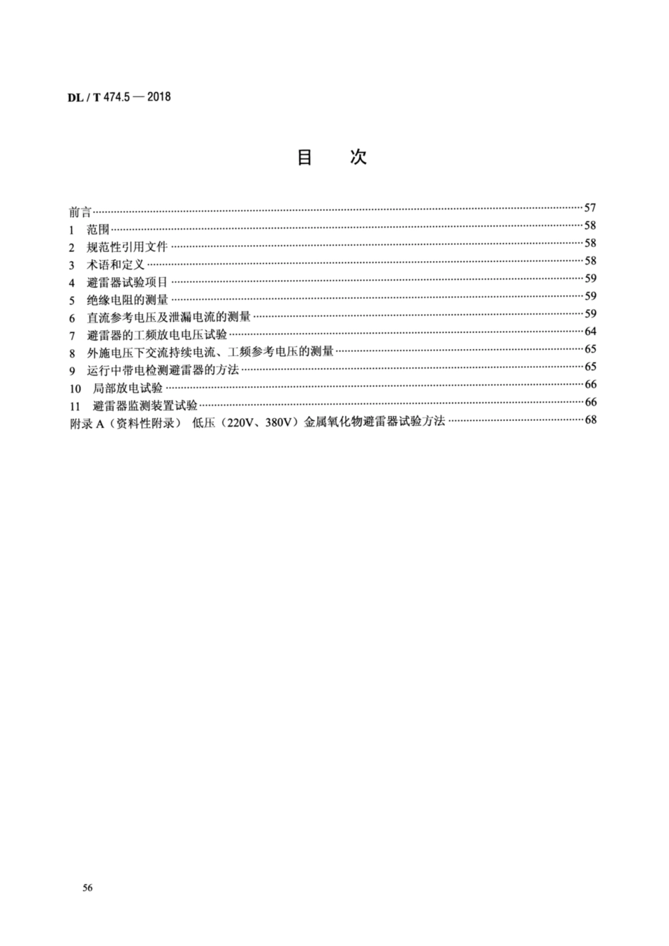 DL／T 474.5-2018 现场绝缘试验实施导则 避雷器试验.pdf_第2页