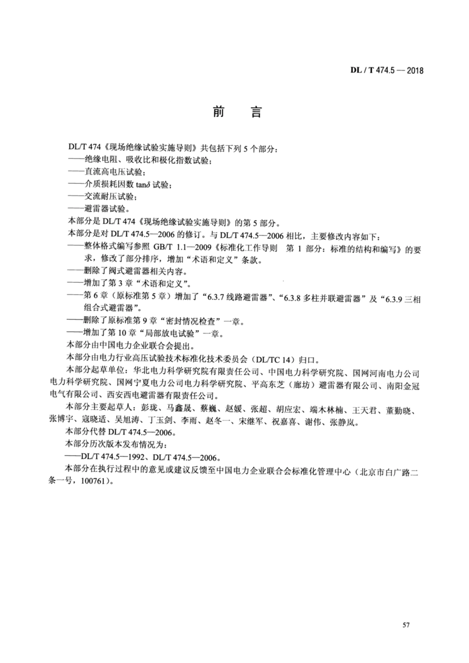 DL／T 474.5-2018 现场绝缘试验实施导则 避雷器试验.pdf_第3页