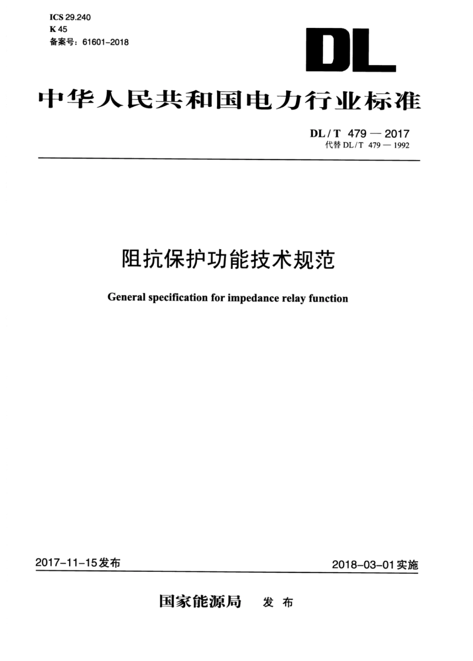 DL／T 479-2017 阻抗保护功能技术规范.pdf_第1页