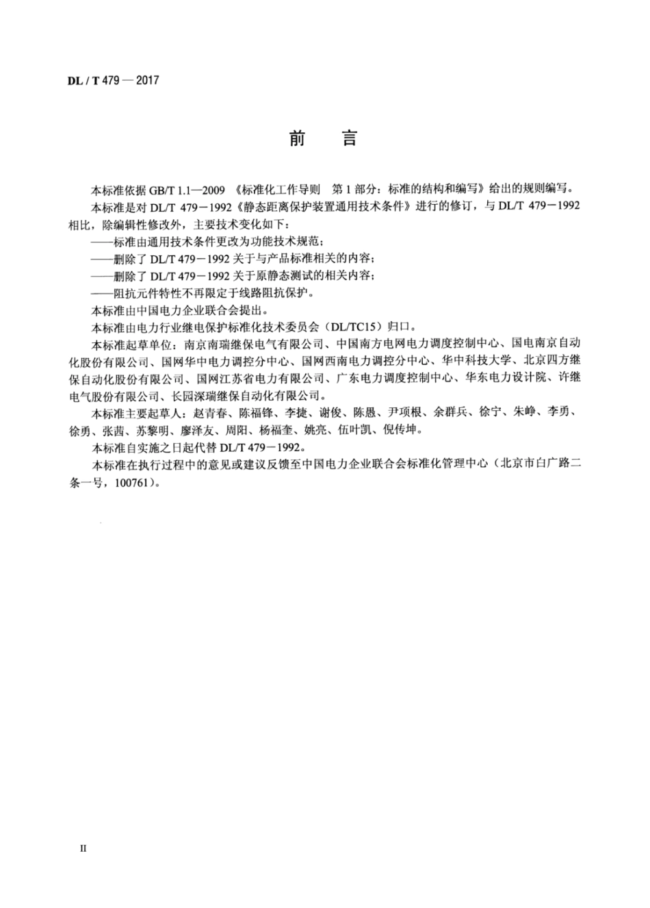 DL／T 479-2017 阻抗保护功能技术规范.pdf_第3页