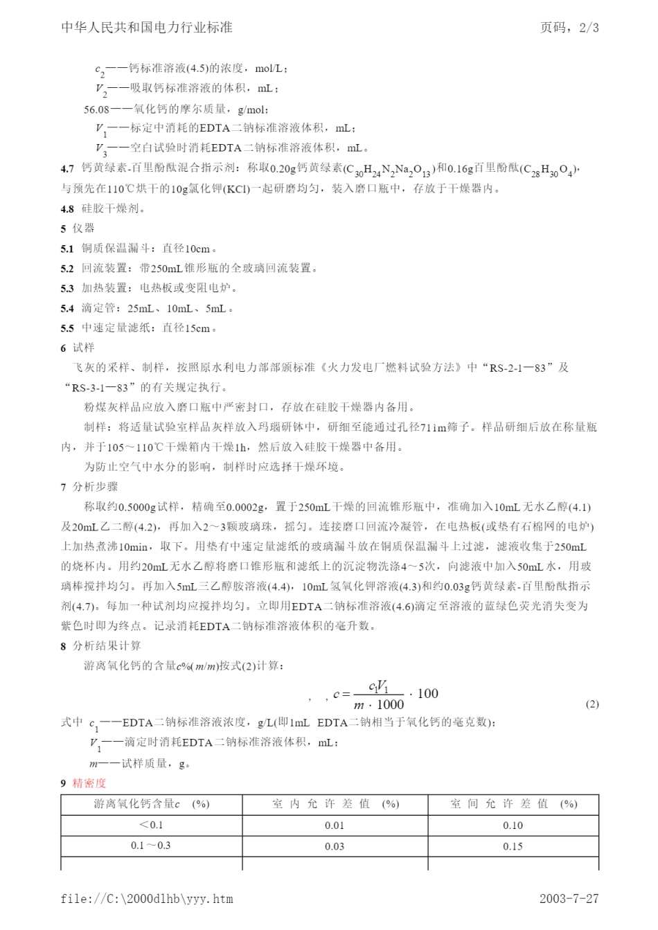 DL／T 498-1992 粉煤灰游离氧化钙测定方法.pdf_第2页