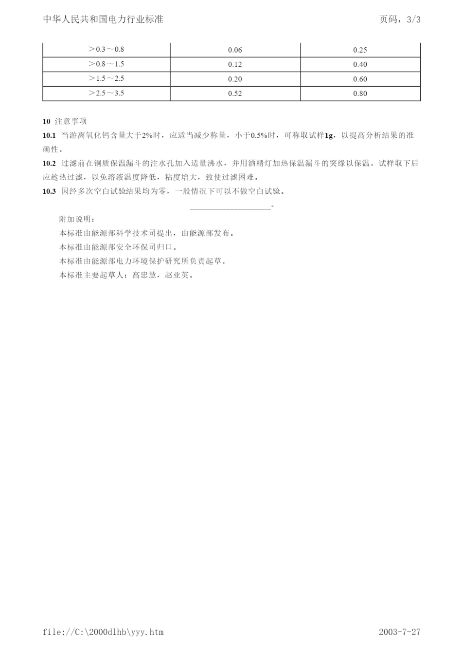 DL／T 498-1992 粉煤灰游离氧化钙测定方法.pdf_第3页