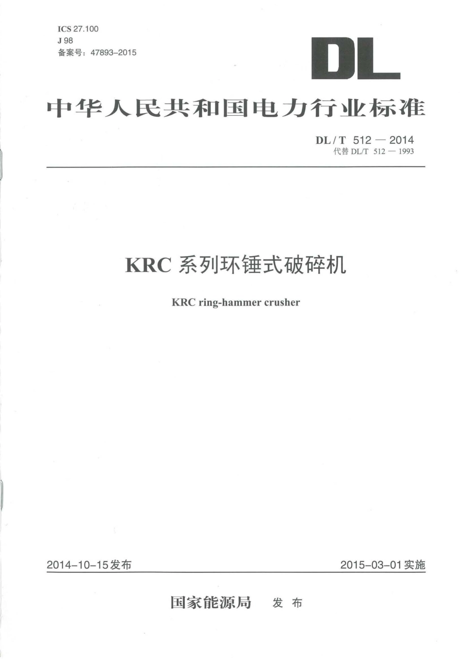 DL／T 512-2014 KRC系列环锤式破碎机.pdf_第1页