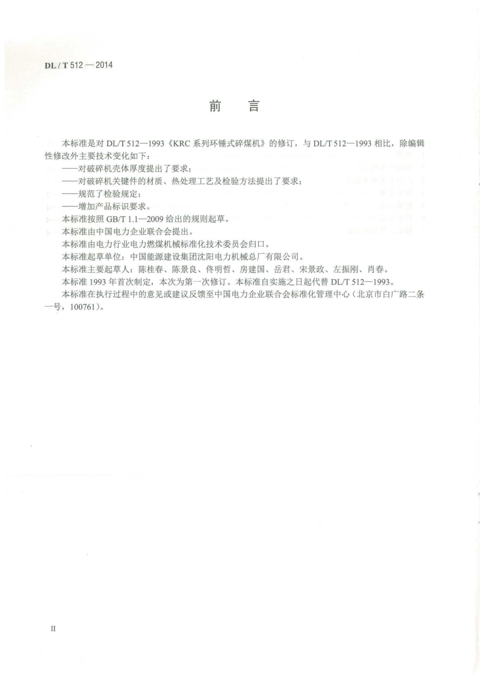 DL／T 512-2014 KRC系列环锤式破碎机.pdf_第3页