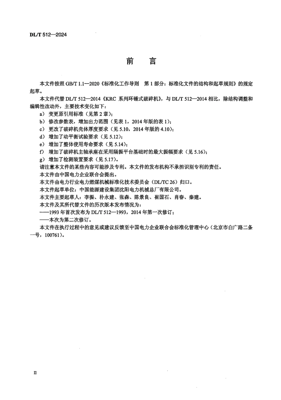 DL／T 512-2024 RC 系列环锤式破碎机.pdf_第3页