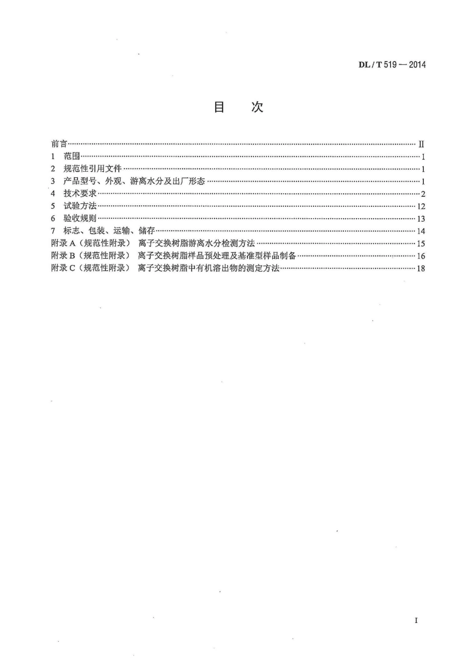 DL／T 519-2014 发电厂水处理用离子交换树脂验收标准.pdf_第2页