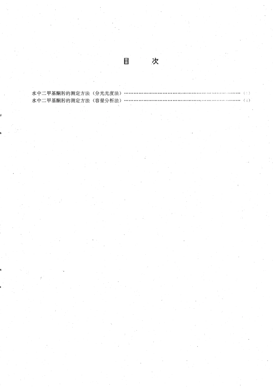 DL／T 522.1-1993 水中二甲基酮肟的测定方法 分光光度法.pdf_第2页