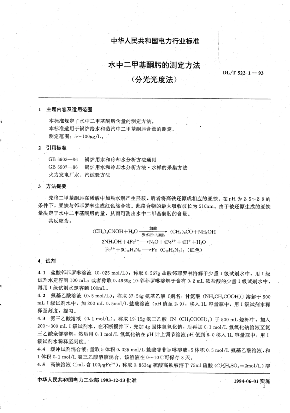 DL／T 522.1-1993 水中二甲基酮肟的测定方法 分光光度法.pdf_第3页