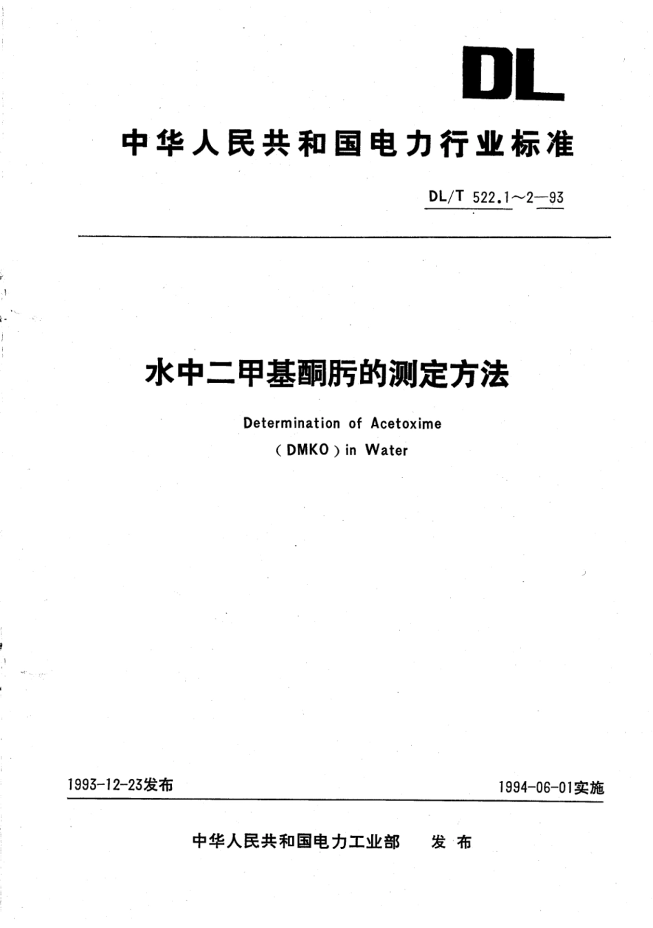 DL／T 522.2-1993 水中二甲基酮肟的测定方法 容量分析法.pdf_第1页