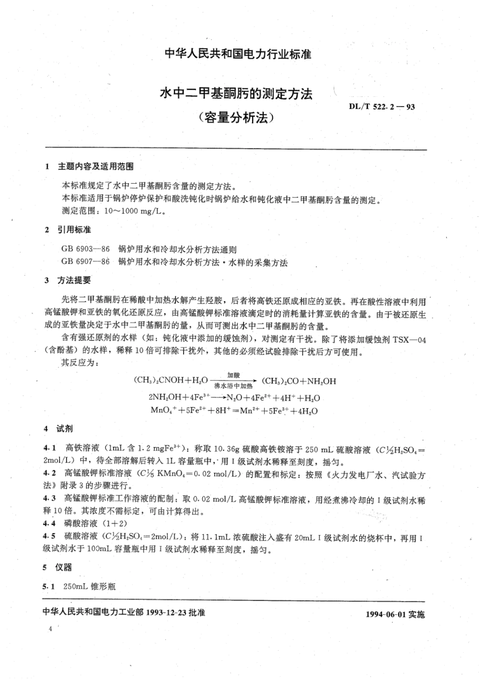 DL／T 522.2-1993 水中二甲基酮肟的测定方法 容量分析法.pdf_第3页