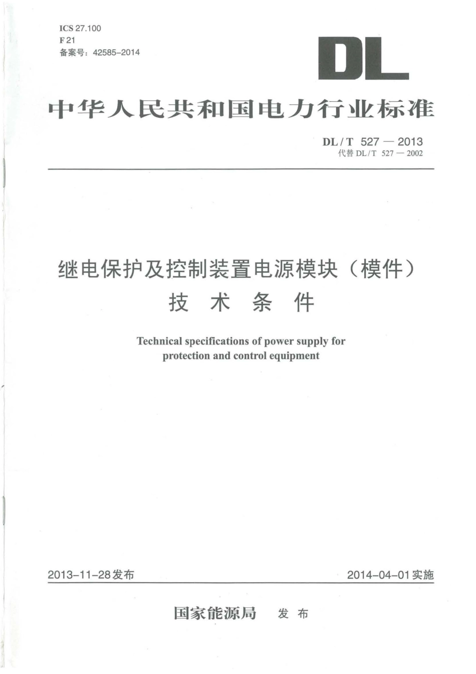 DL／T 527-2013 继电保护及控制装置电源模块（模件）技术条件.pdf_第1页