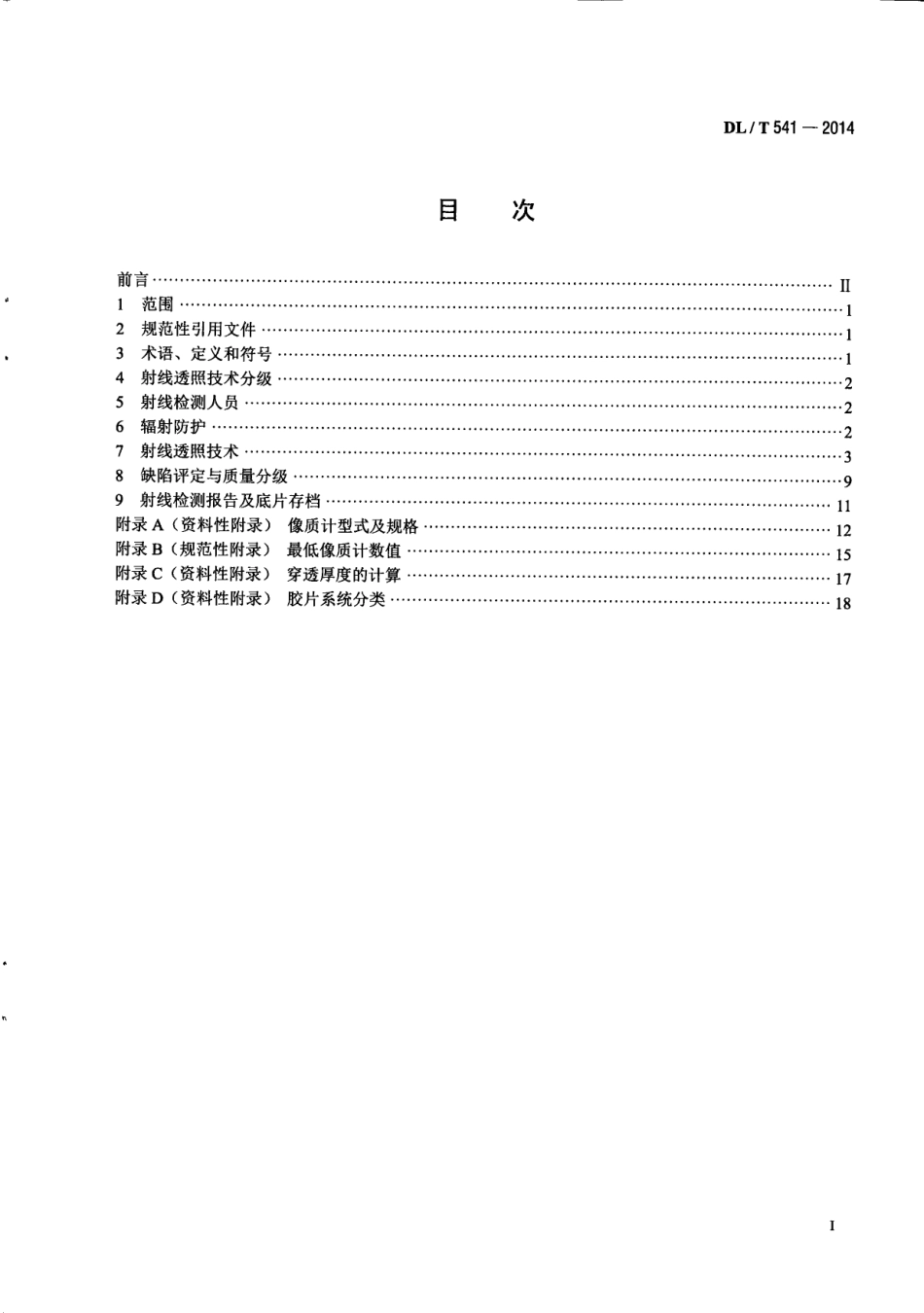 DL／T 541-2014 钢熔化焊T形接头和角接接头焊缝射线照相和质量分级.pdf_第2页