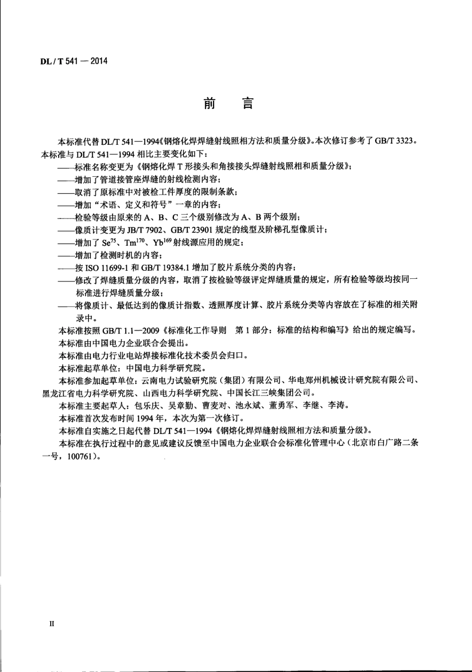 DL／T 541-2014 钢熔化焊T形接头和角接接头焊缝射线照相和质量分级.pdf_第3页