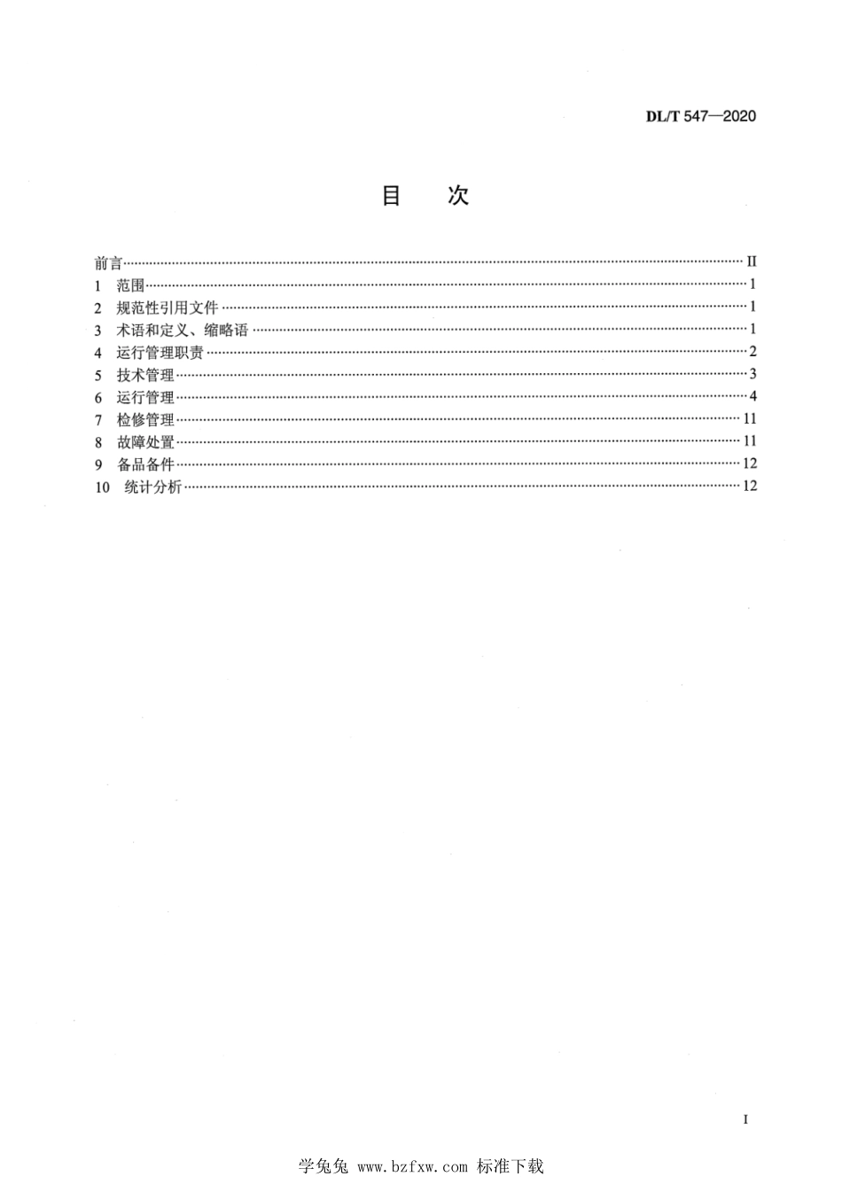 DL／T 547-2020 电力系统光纤通信运行管理规程.pdf_第2页