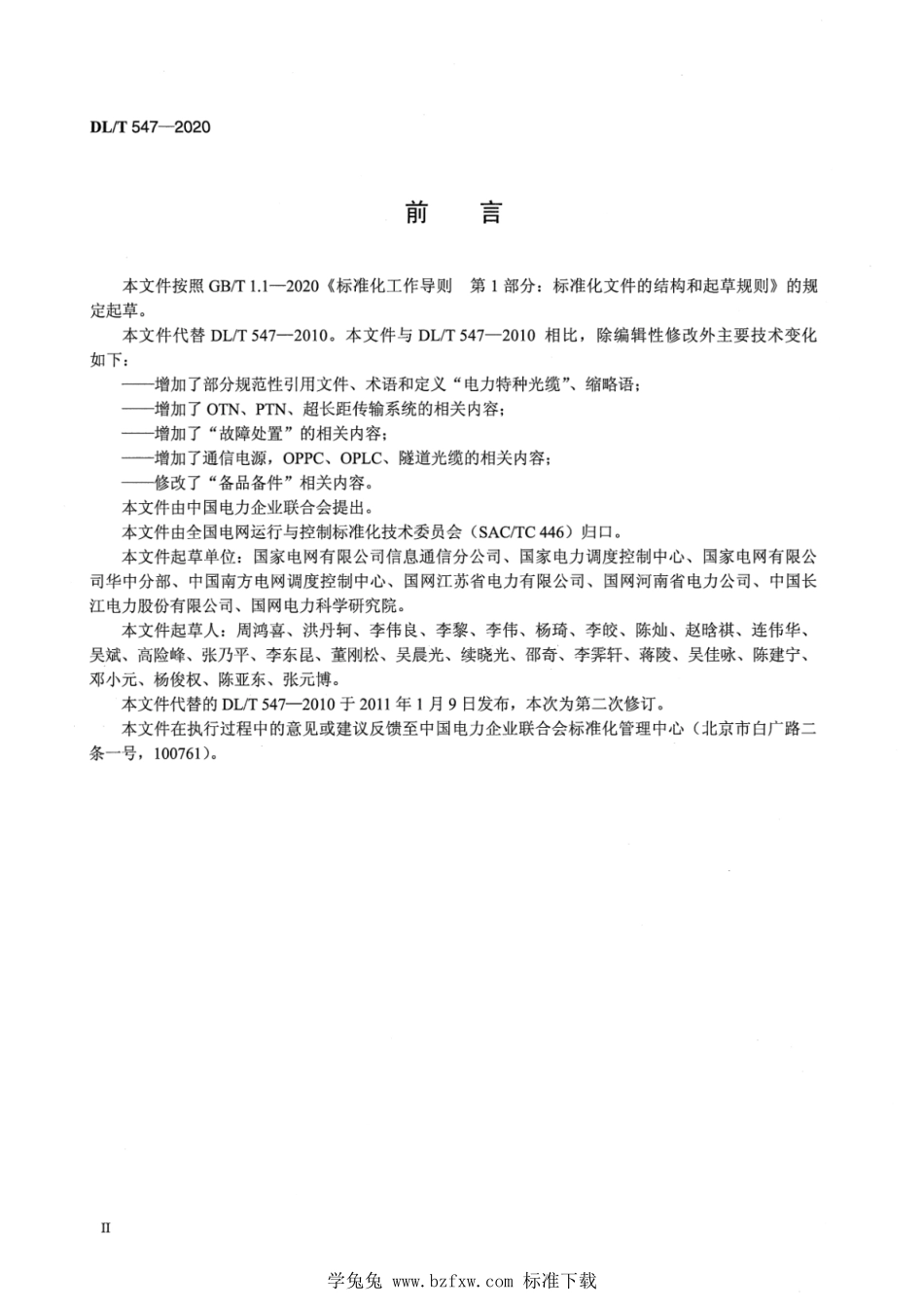 DL／T 547-2020 电力系统光纤通信运行管理规程.pdf_第3页