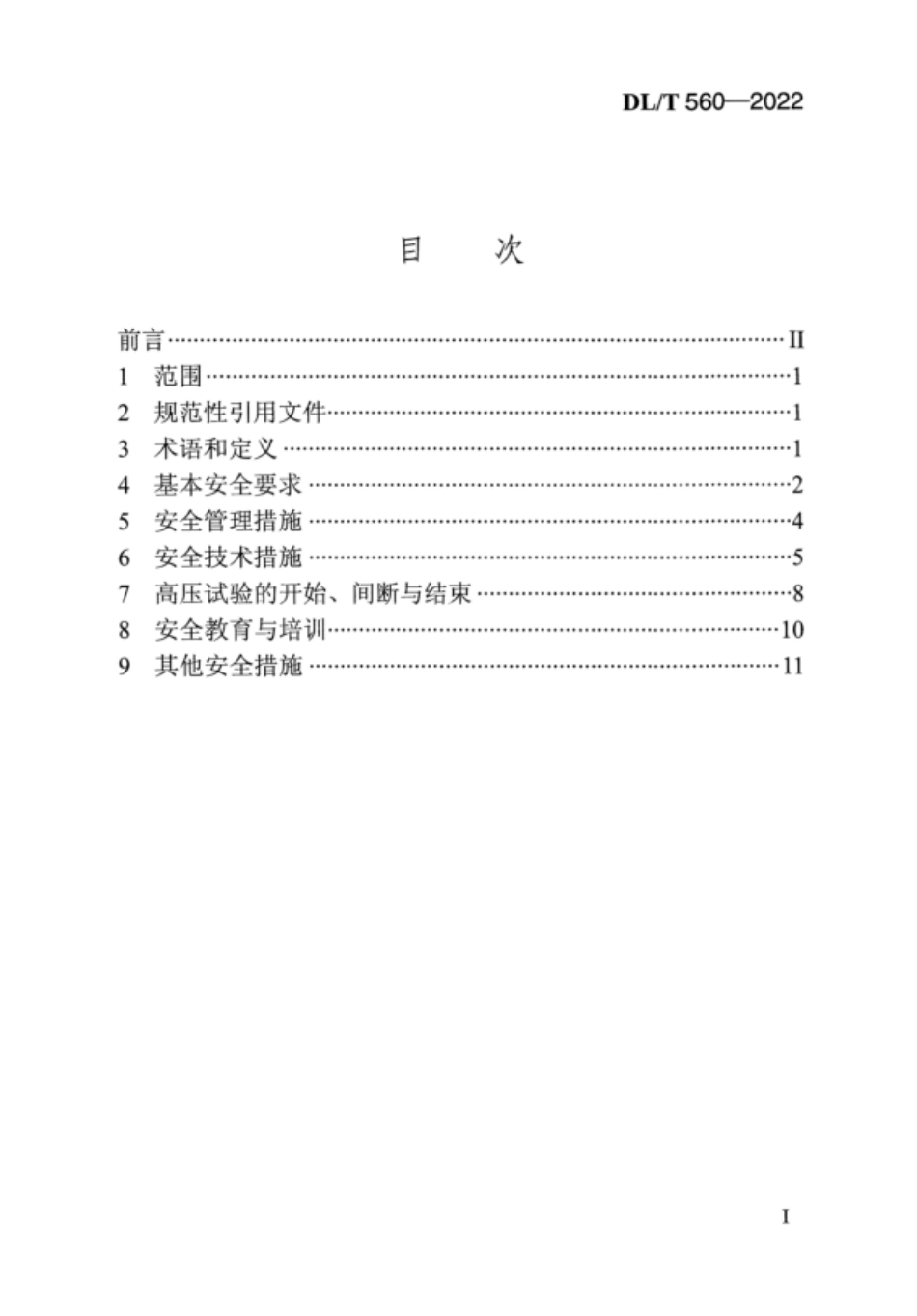 DL／T 560-2022 电力安全工作规程 高压试验室部分.pdf_第2页