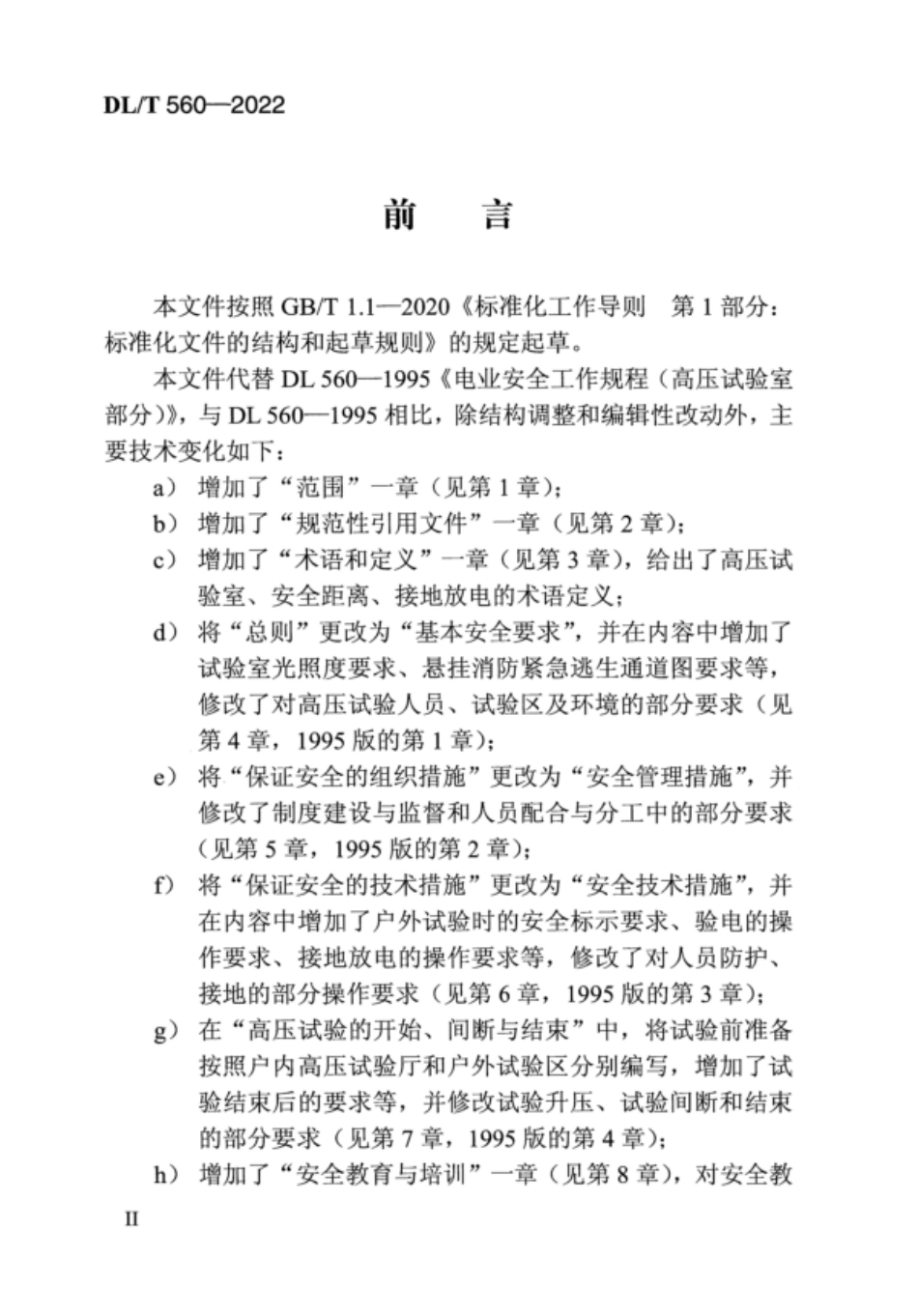 DL／T 560-2022 电力安全工作规程 高压试验室部分.pdf_第3页