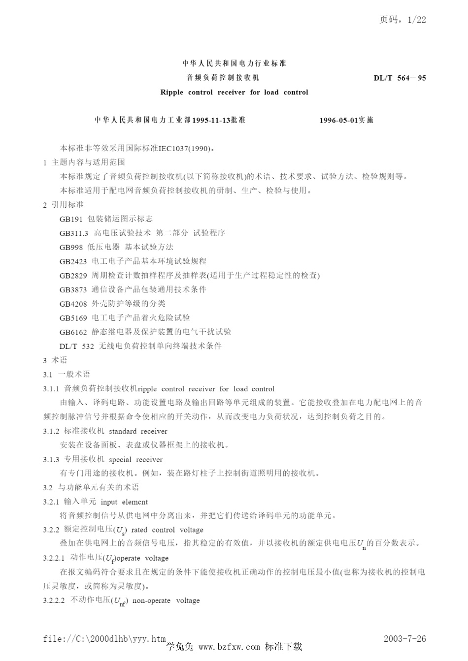 DL／T 564-1995 音频负荷控制接收机.pdf_第1页