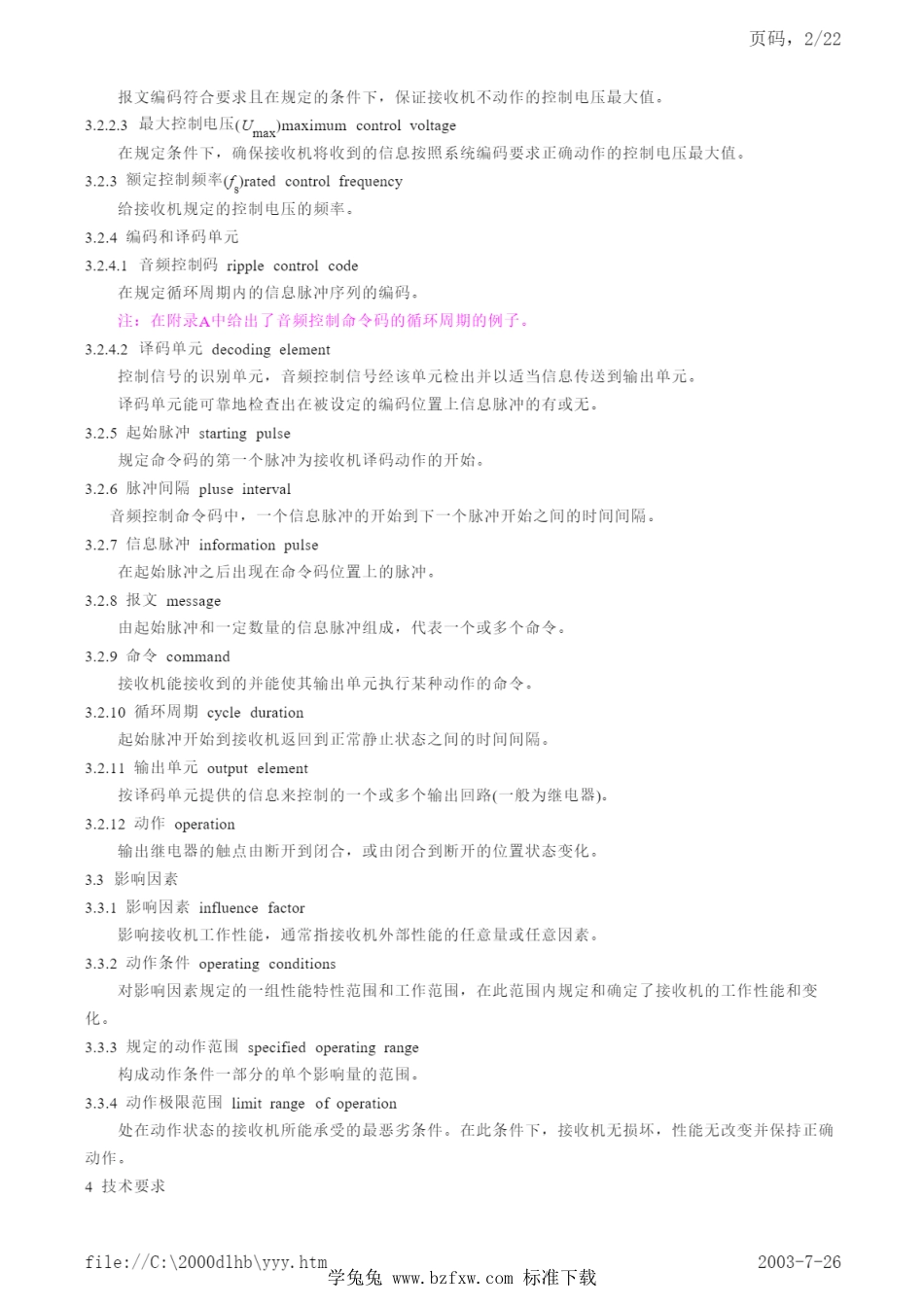 DL／T 564-1995 音频负荷控制接收机.pdf_第2页