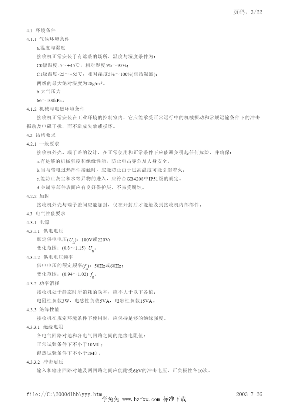 DL／T 564-1995 音频负荷控制接收机.pdf_第3页