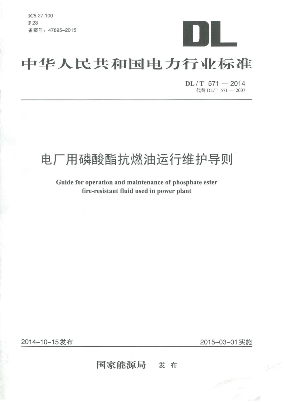 DL／T 571-2014 电厂用磷酸酯抗燃油运行维护导则.pdf_第1页
