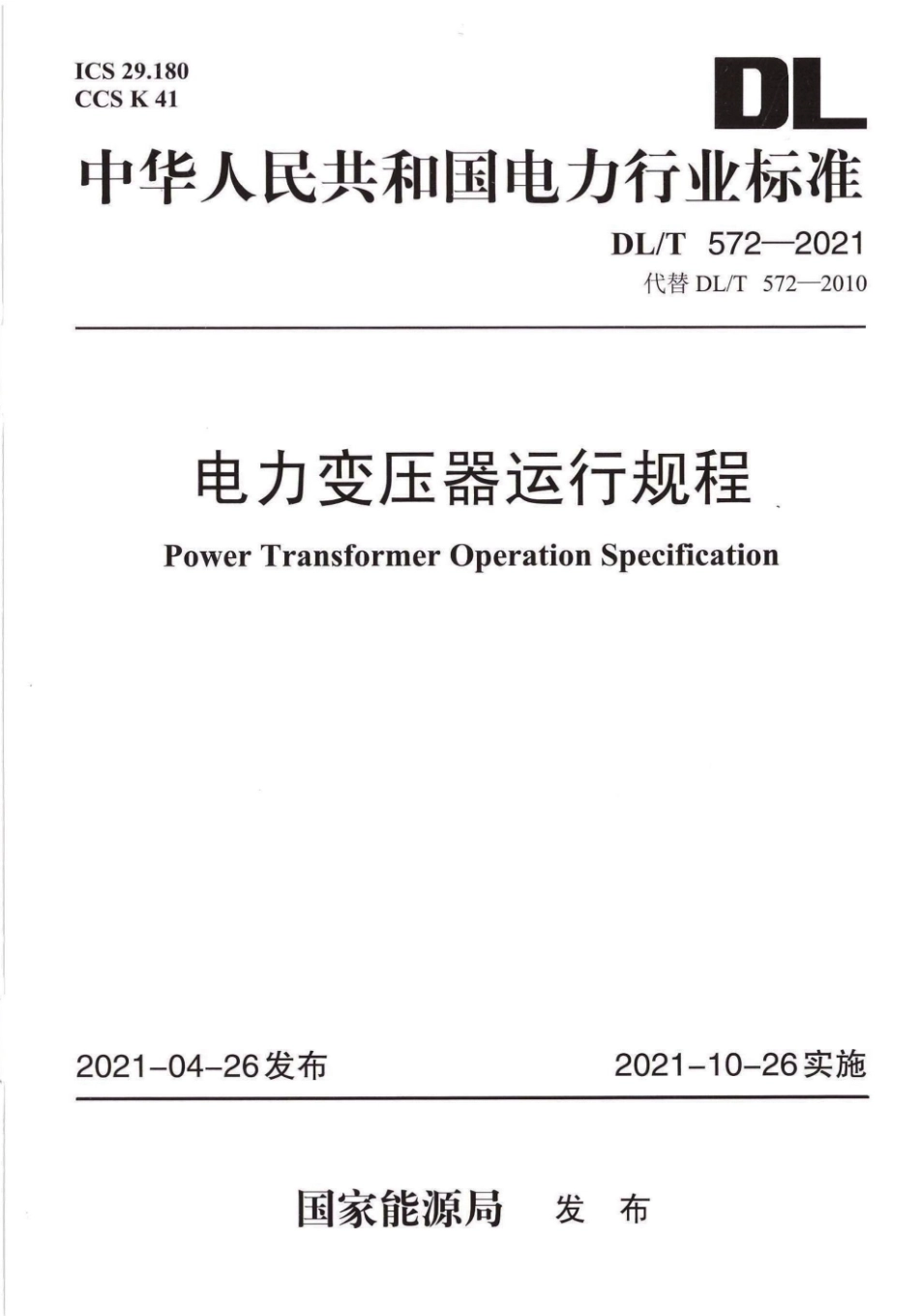 DL／T 572-2021 电力变压器运行规程.pdf_第1页