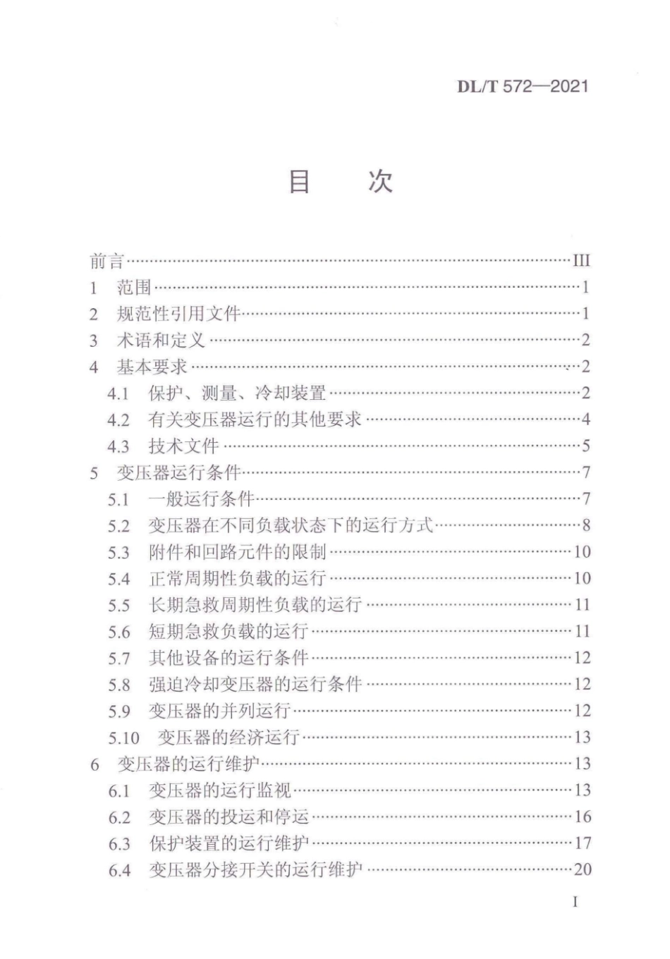 DL／T 572-2021 电力变压器运行规程.pdf_第3页