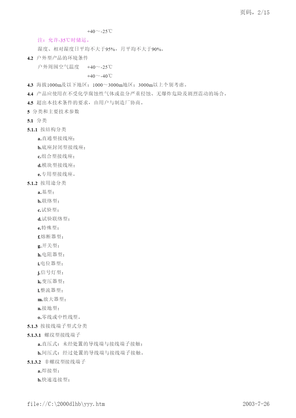 DL／T 579-1995 开关设备用接线座订货技术条件.pdf_第2页