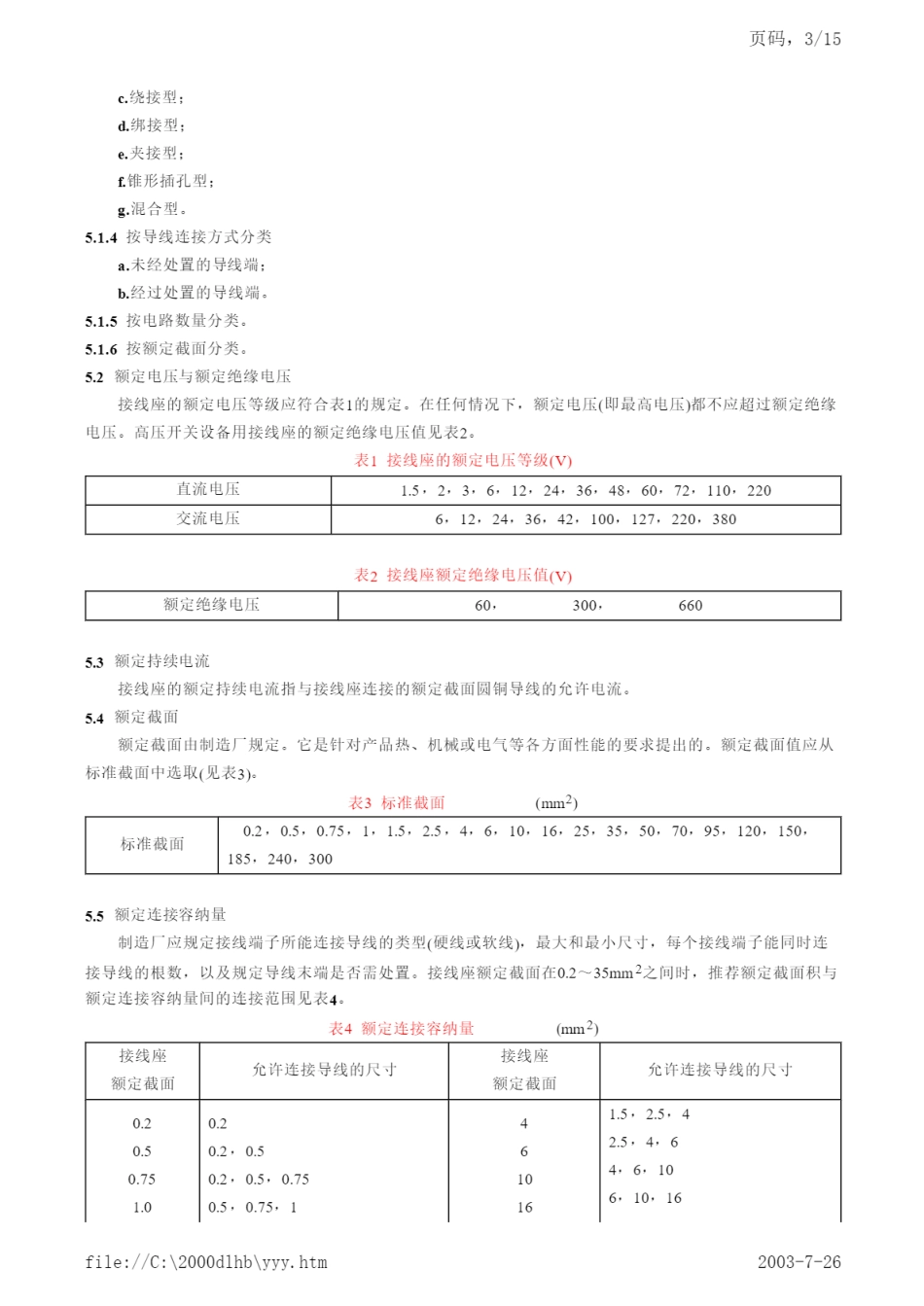 DL／T 579-1995 开关设备用接线座订货技术条件.pdf_第3页