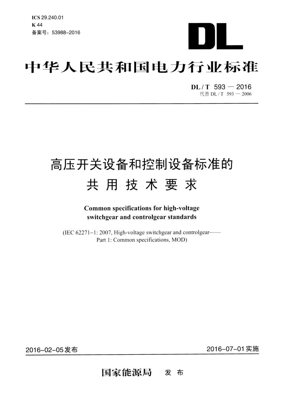DL／T 593-2016 高压开关设备和控制设备标准的共用技术要求.pdf_第1页