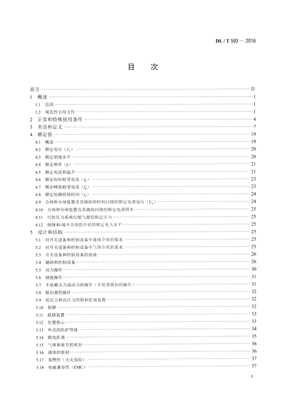DL／T 593-2016 高压开关设备和控制设备标准的共用技术要求.pdf_第2页