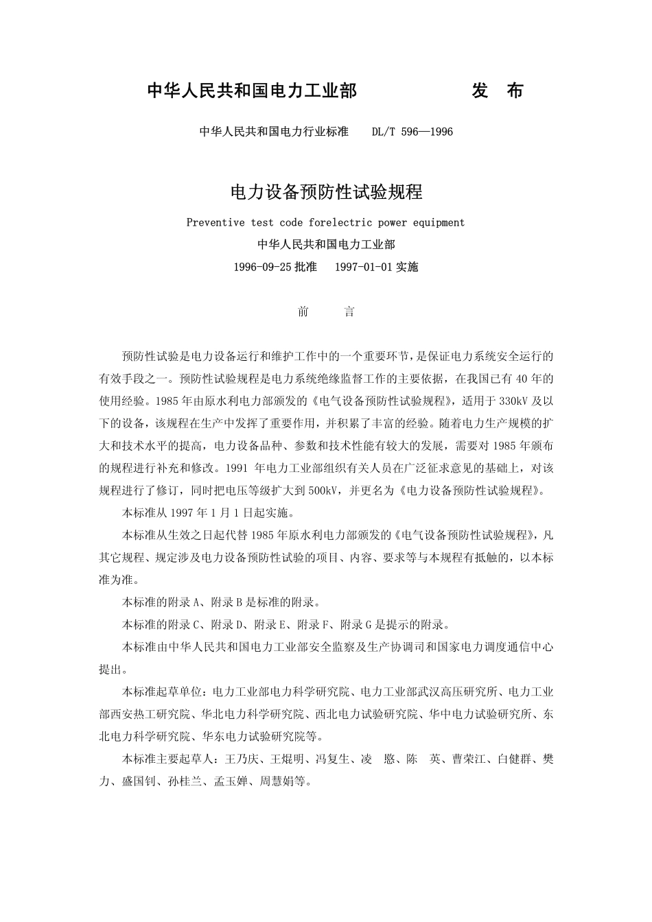 DL／T 596-2005 电力设备预防性试验规程.pdf_第2页