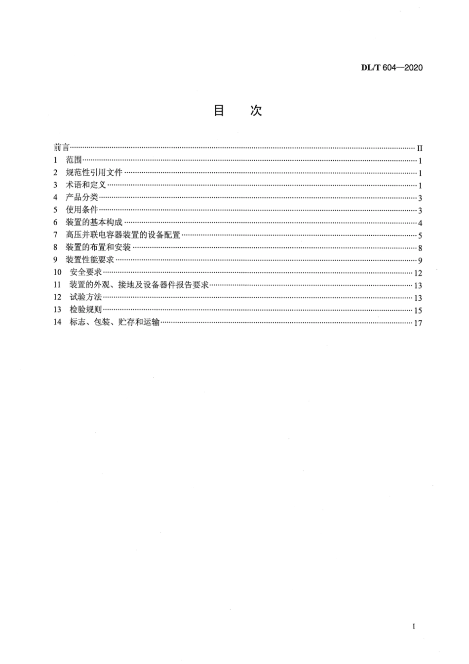DL／T 604-2020 高压并联电容器装置使用技术条件.pdf_第2页