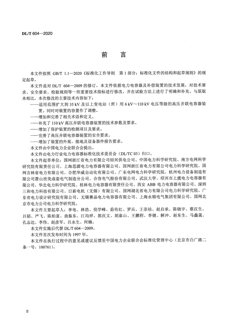 DL／T 604-2020 高压并联电容器装置使用技术条件.pdf_第3页