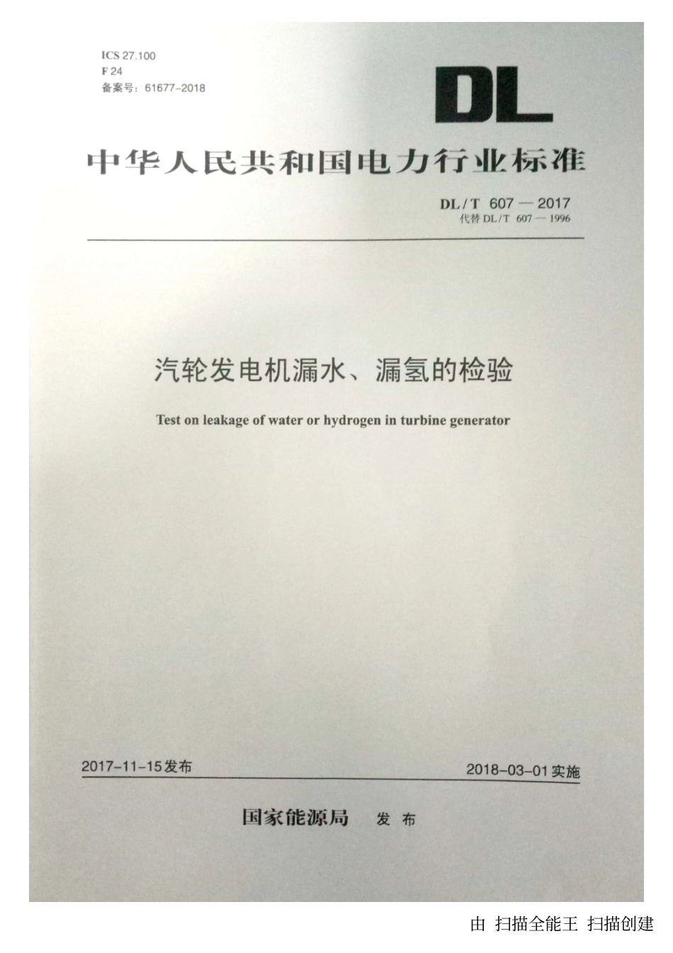 DL／T 607-2017 汽轮发电机漏水、漏氢的检验.pdf_第1页