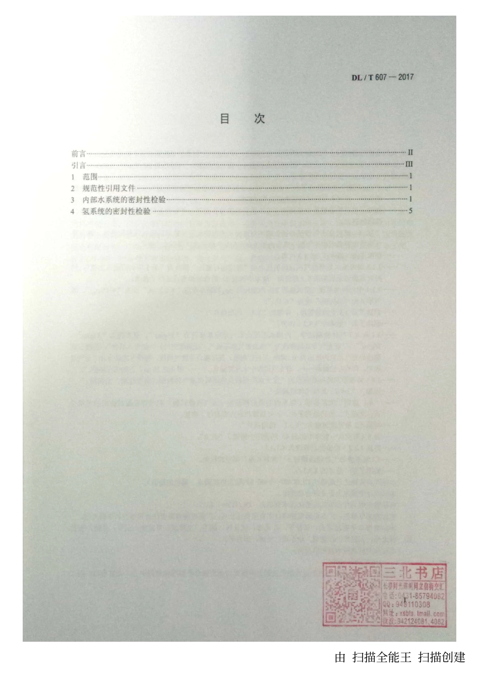 DL／T 607-2017 汽轮发电机漏水、漏氢的检验.pdf_第2页
