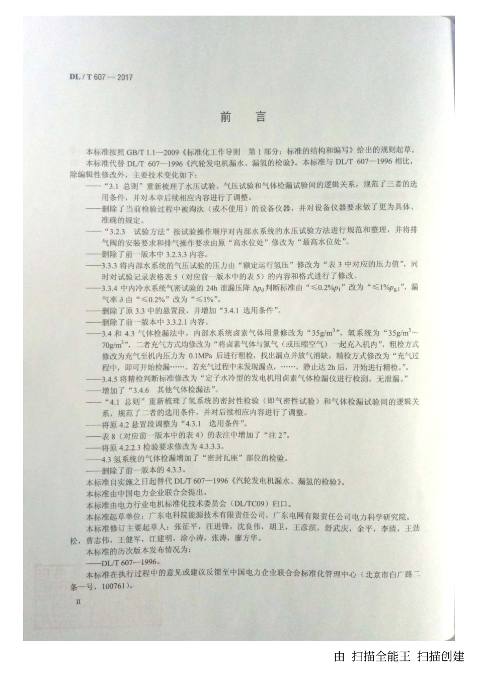 DL／T 607-2017 汽轮发电机漏水、漏氢的检验.pdf_第3页