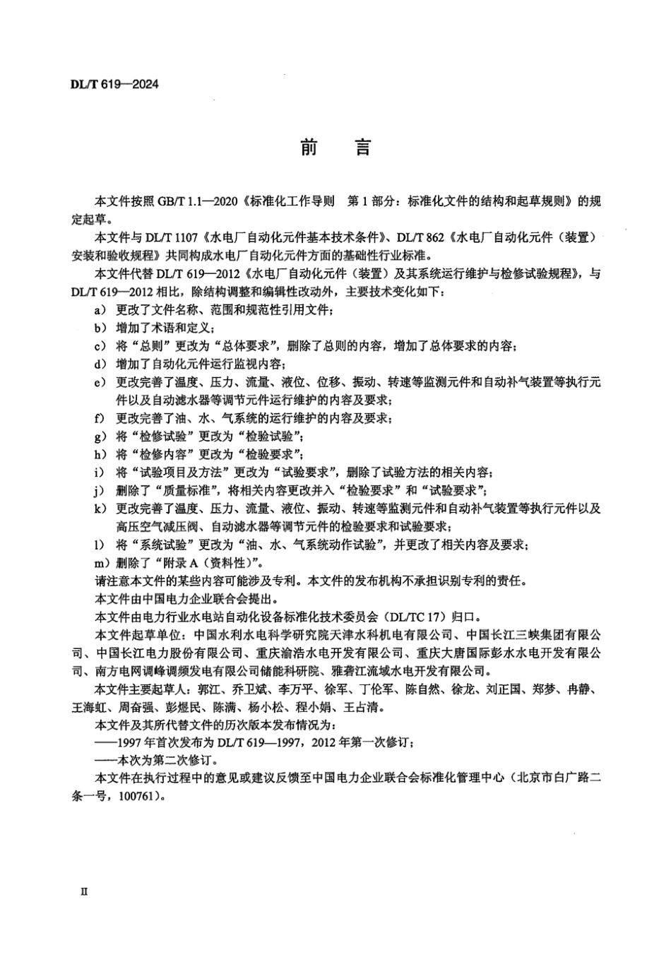 DL／T 619-2024 水电厂机组自动化元件及系统运行维护与检验试验规程.pdf_第3页