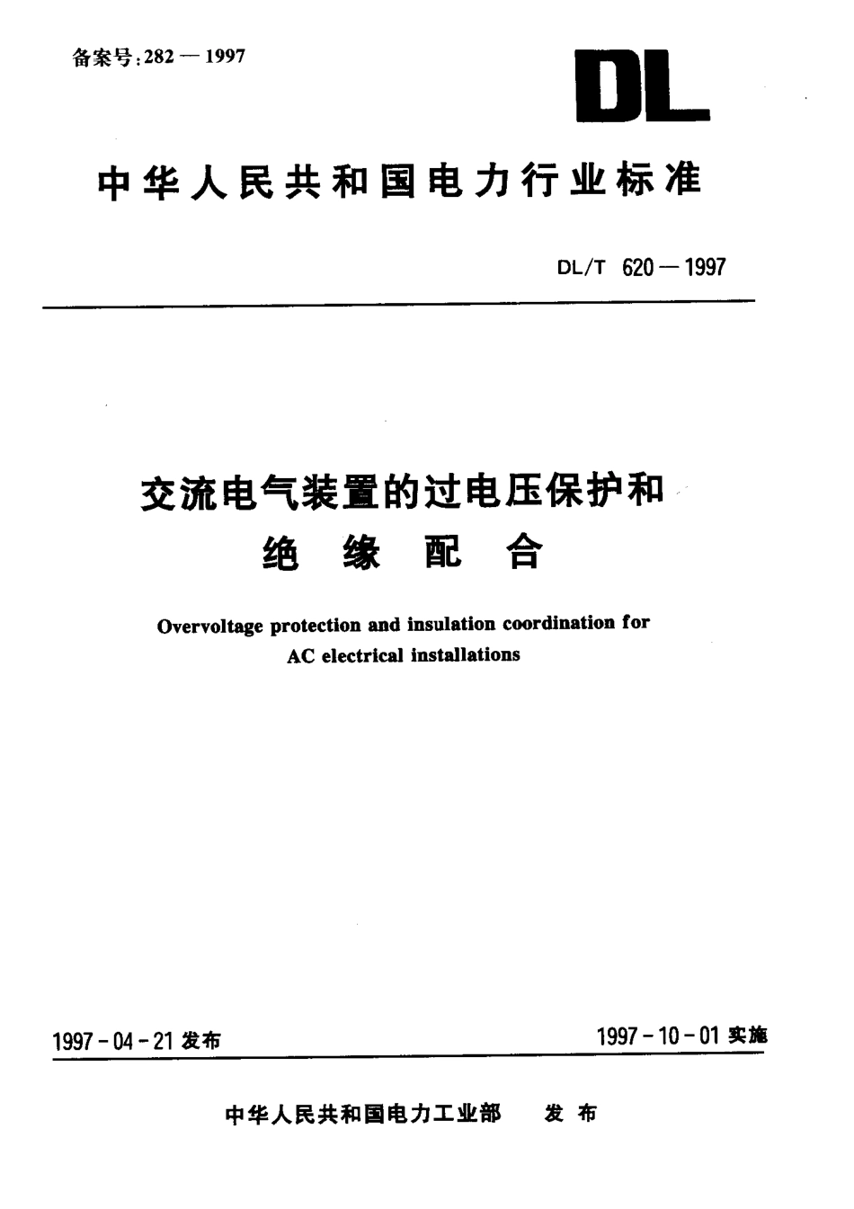 DL／T 620-1997 交流电气装置的过电压保护和绝缘配合.pdf_第1页