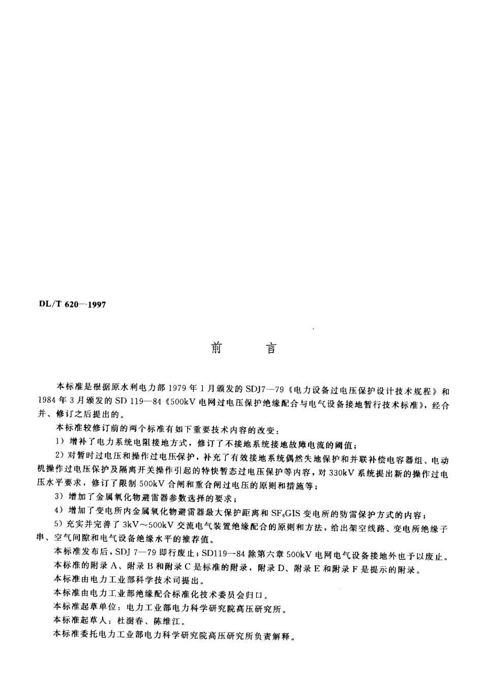 DL／T 620-1997 交流电气装置的过电压保护和绝缘配合.pdf_第2页