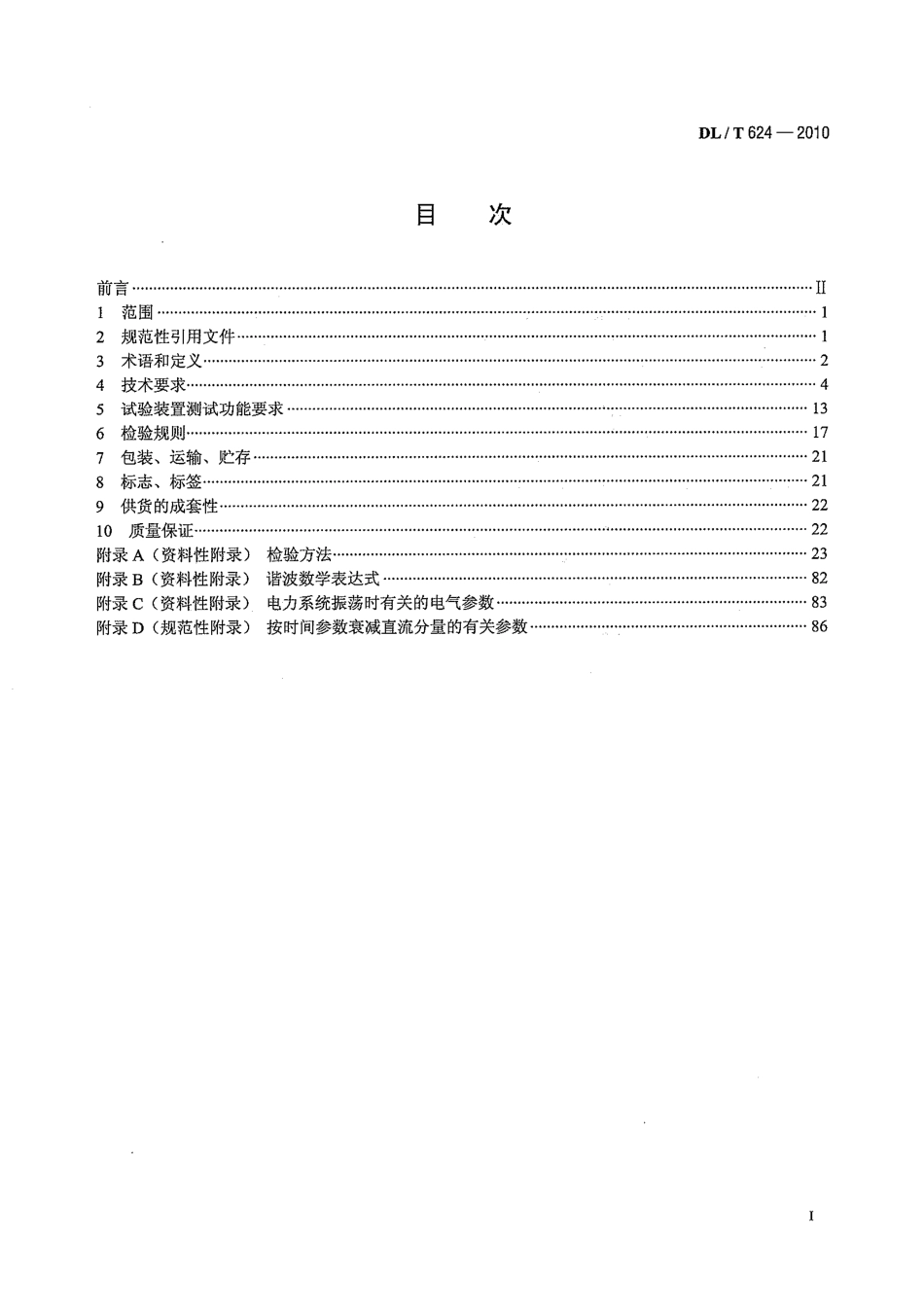 DL／T 624-2010 继电保护微机型试验装置技术条件.pdf_第2页